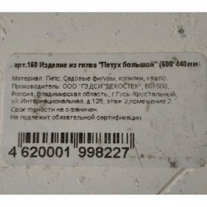 Фигурка садовая Петух большой, 44х60 см, гипс, 160