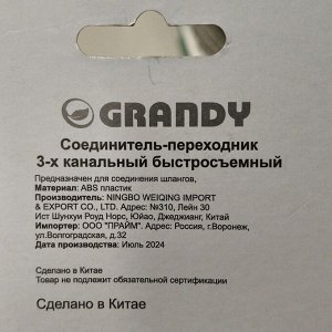 Коннектор для шланга 3/4", быстросъемный, Grandy, JS-328