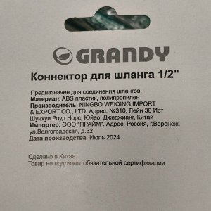 Коннектор для шланга 1/2", быстросъемный, Grandy, JS-326
