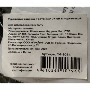 Украшение садовое Гортензия, 74 см, полимер, с подсветкой, Y4-8084