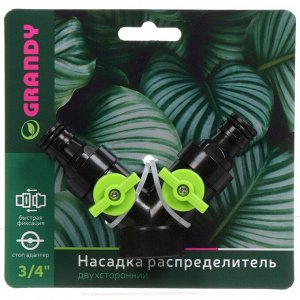 Распределитель для шланга 2-х канальный, с регулировкой подачи воды, быстросъемный, на кран с наружней резьбой 3/4", Grandy, JS-330