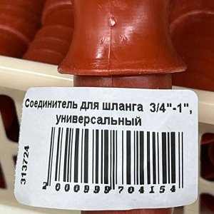Соединитель для шланга 3/4"-1", быстросъемный, универсальный