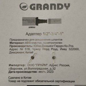 Адаптер для шланга 1/2"-3/4", блистер с клипсой, Grandy, JS-318