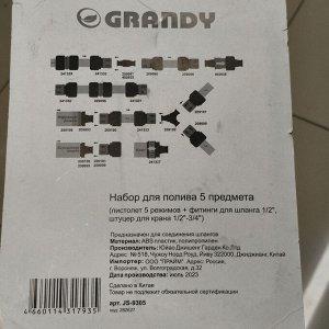 Набор для полива пистолет 5 режимов, фитинги для шланга 1/2", штуцер для крана 1/2"-3/4", с наружней резьбой, Grandy, JS-9305