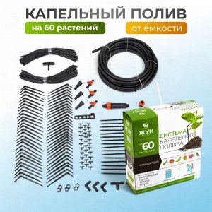 Набор для капельного полива от емкости, на 60 растений, Жук