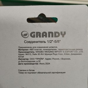 Коннектор для шланга 1/2"-5/8", быстросъемный, с замком, Grandy, JS-3050