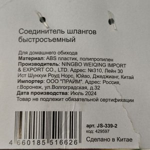 Соединитель-переключатель быстросъемный, автостоп, со стопором, для шланга, Grandy, JS-339-2