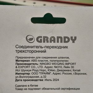 Переходник для шланга быстросъемный, трехсторонний, блистер с клипсой, Grandy, JS-329