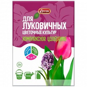 Удобрение для луковичных цветочных культур, 20 г, Ортон