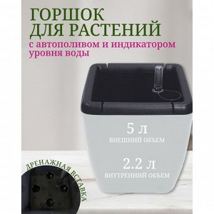 Горшок для цветов пластик, 5 л, 19х19х24.5 см, автополив, с внутренней вставкой 2.2л, утренний туман, InGreen, Munchev, IG622411025
