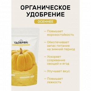 Удобрение осеннее, 1 кг, Удобряй!