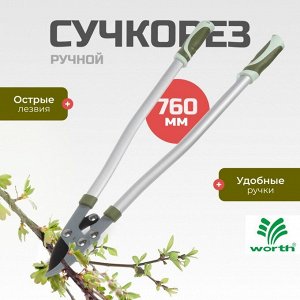 Сучкорез 760 мм, диаметр реза 41 мм, лезвие плоскостное, антипригарное покрытие, Worth, алюминий, резина, S402A00