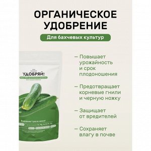 Удобрение для огурцов и кабачков, 1 кг, Удобряй!