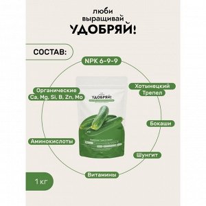 Удобрение для огурцов и кабачков, 1 кг, Удобряй!