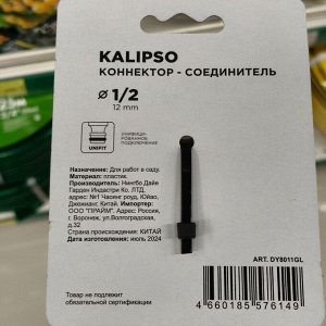 Коннектор для шланга 1/2", быстросъемный, автостоп, пластик, аквастоп, Kalipso, DY8011GL