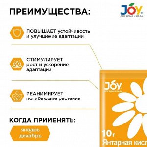 Удобрение Янтарная кислота, стимулятор роста и развития, минеральный, гранулы, 10 г, Joy