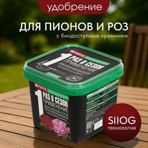 Удобрение для пионов и роз, пролонгированное с биодоступным кремнием, гранулы, 800 г, Bona Forte