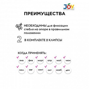 Клипса для поддержки цветов, 2 шт, Joy, БП002