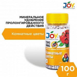 Удобрение Трио микс, для комнатных цветов, 100 г, Joy