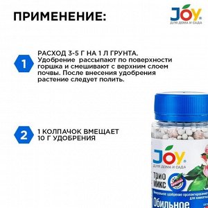 Удобрение Трио микс обильное цветение, для комнатных цветов, минеральный, гранулы, 100 г, Joy
