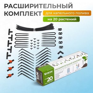 Расширительный комплект для капельного полива, от емкости, 20, Жук, 4732-00