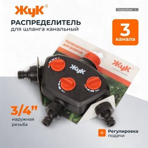 Распределитель для шланга трехканальный, вход 3/4",выход под коннектор, Жук, 3604-00