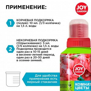 Удобрение Garden, для комнатных цветов, универсальный, 250 мл, Joy