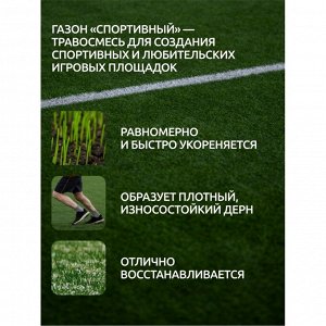 Семена Газон, Спортивный, 1 кг, мешок, Мираторг