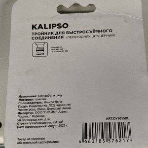 Переходник для шланга быстросъемный, пластик, трехсторонний, блистер с клипсой, Kalipso, DY8015DL
