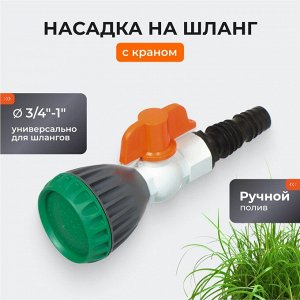 Насадка на шланг 3/4"-1", с краном