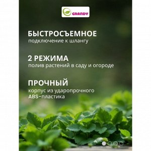 Пистолет для полива быстросъемный, Grandy, JS-9339