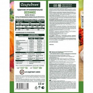 Удобрение осеннее, ому, гранулы, 2.5 г, Огородник