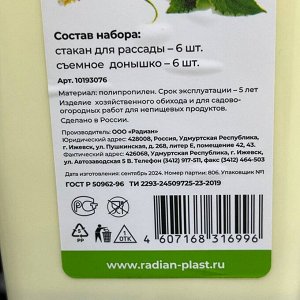 Набор стаканчиков для рассады 6 шт, 460 мл, в ассортименте, Радиан