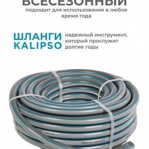 Шланг поливочный, 1/2 '', внутренний d12.5 мм, 15 атм, армированный, 20 м, 3 слоя, Kalipso, Classic, ПВХ, AGL221220G