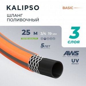 Шланг поливочный, 3/4 '', внутренний d19 мм, 15 атм, армированный, 25 м, 3 слоя, Kalipso, Basic, ПВХ, AGL213425G