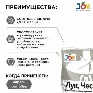 Удобрение Лук и Чеснок, минеральный, гранулы, 1 кг, Joy