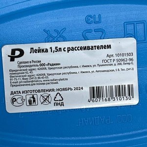 Лейка садовая, пластик, 1.5 л, с распылением, с рассеивателем, в ассортименте, Радиан
