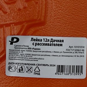 Лейка садовая, пластик, 12 л, с распылением, в ассортименте, Радиан, Дачная
