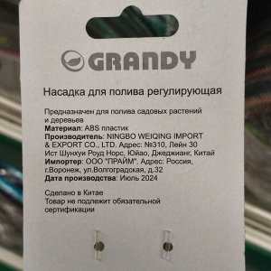 Насадка для полива быстросъемная, Grandy, JS-9330
