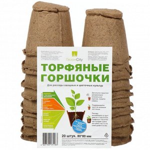 Горшок торфяной 80 мм, 20 шт, с улучшенным дном, ГазонCity
