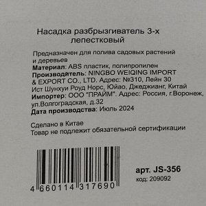 Разбрызгиватель трехлепестковый, на ножке, быстросъемный, Grandy, JS-356