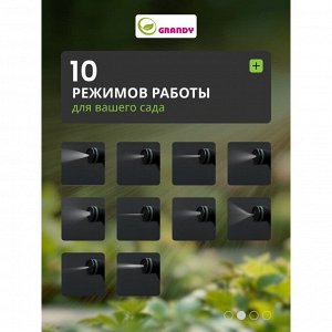 Пистолет для полива 10 режимов, быстросъемный, Grandy, JS-9322