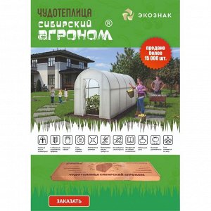 Чудотеплица 4.15х1.6х1.85 м, СибирскийАгроном