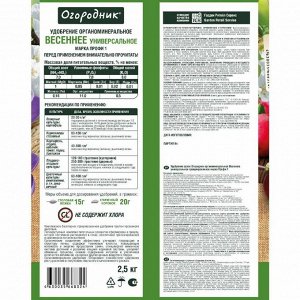 Удобрение Огородник, весеннее, органоминеральное, гранулы, 2.5 кг, Фаско