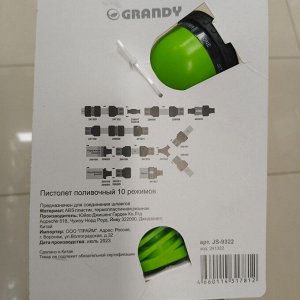 Пистолет для полива 10 режимов, быстросъемный, Grandy, JS-9322