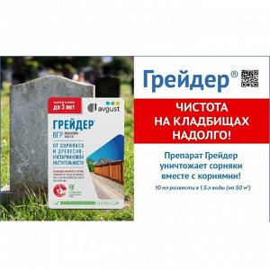 Гербицид Грейдер, от сорняков и древесно-кустарниковой растительности участков, 10 мл, Avgust