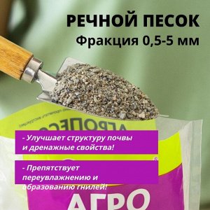 Агропесок мелкий, 1 л, БиоМастер