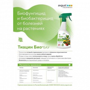 Фунгицид Тиацин Био БАУ, защита для овощей, винограда, картофеля, 500 мл, Avgust