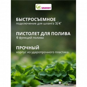 Набор для полива пистолет 6 режимов, фитинги для шланга 3/4", штуцер для крана 1/2"-3/4", с наружней резьбой, Grandy, JS-9366