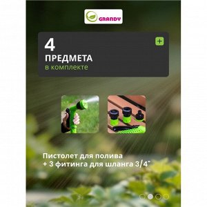 Набор для полива пистолет 6 режимов, фитинги для шланга 3/4", штуцер для крана 1/2"-3/4", с наружней резьбой, Grandy, JS-9366
